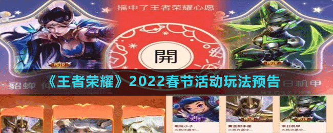 《王者榮耀》2022春節(jié)活動玩法預(yù)告