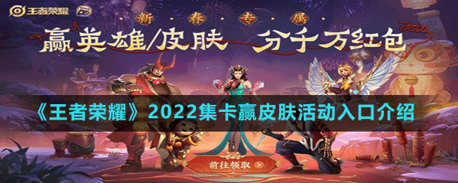 《王者榮耀》2022集卡贏皮膚活動(dòng)入口介紹