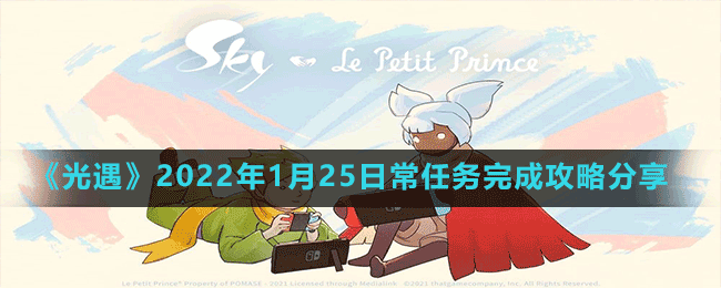 《光遇》2022年1月25日常任務(wù)完成攻略分享