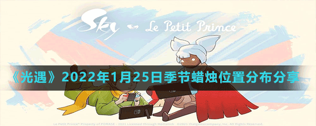 《光遇》2022年1月25日季節(jié)蠟燭位置分布分享