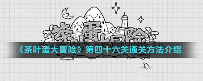 《茶葉蛋大冒險》第四十六關通關方法介紹