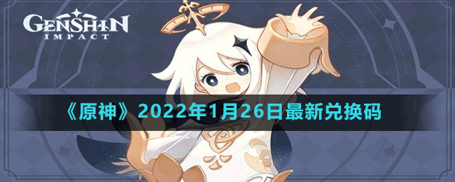 《原神》2022年1月26日最新兌換碼