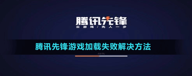 騰訊先鋒游戲加載失敗解決方法