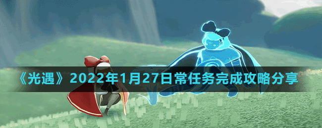 《光遇》2022年1月27日常任務(wù)完成攻略分享