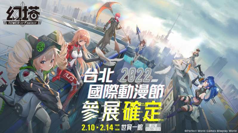 《幻塔》宣布參展「2022臺北國際動漫節(jié)」，首度開放試玩體驗，并公布現(xiàn)場各式活動！