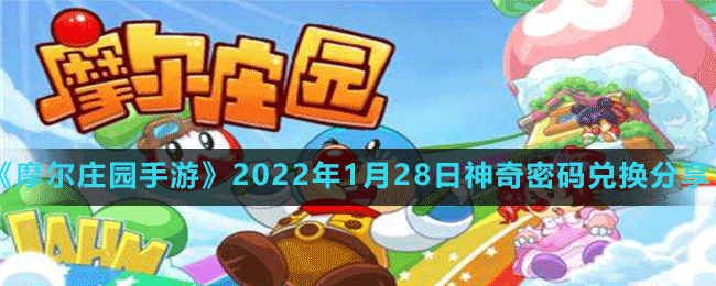 《摩爾莊園手游》2022年1月28日神奇密碼兌換分享