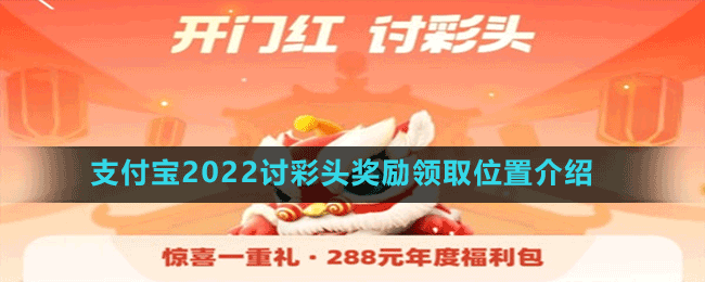 支付寶2022討彩頭獎(jiǎng)勵(lì)領(lǐng)取位置介紹