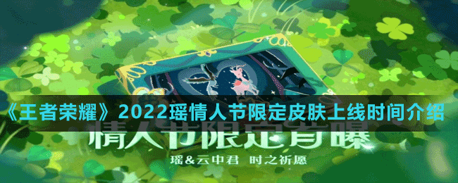 《王者榮耀》2022瑤情人節(jié)限定皮膚上線時間介紹