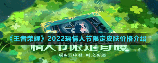 《王者榮耀》2022瑤情人節(jié)限定皮膚價格介紹