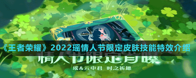 《王者榮耀》2022瑤情人節(jié)限定皮膚技能特效介紹