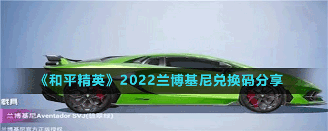 《和平精英》2022蘭博基尼兌換碼分享