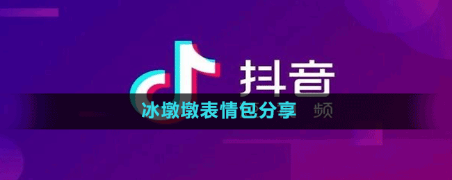 冰墩墩表情包分享