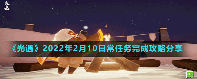 《光遇》2022年2月10日常任務(wù)完成攻略分享