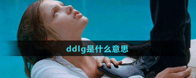 ddlg梗出處含義介紹