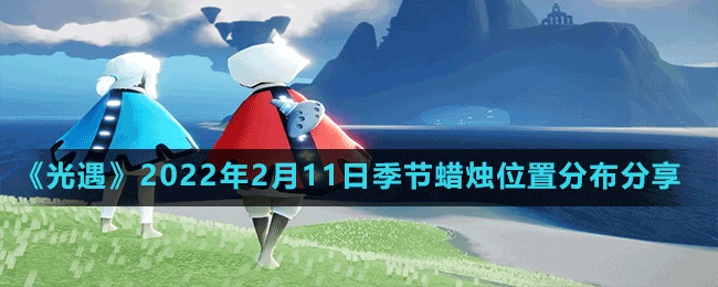 《光遇》2022年2月11日季節(jié)蠟燭位置分布分享