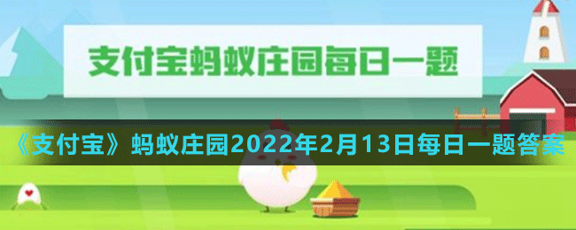 《支付寶》螞蟻莊園2022年2月13日每日一題答案