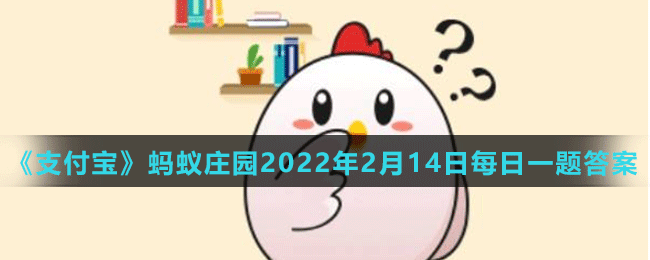 《支付寶》螞蟻莊園2022年2月14日每日一題答案