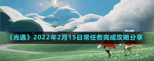 《光遇》2022年2月15日常任務完成攻略分享