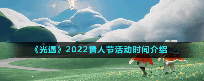 《光遇》2022情人節(jié)活動(dòng)時(shí)間介紹