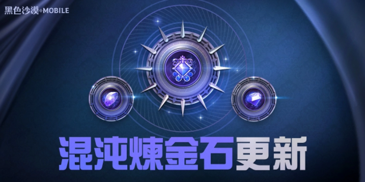 《黑色沙漠MOBILE》混沌煉金石更新釋出，掌握混沌之力新境界