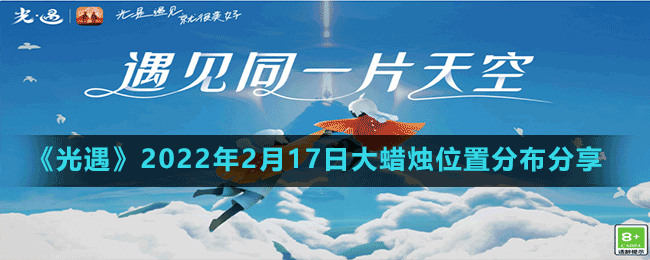 《光遇》2022年2月17日大蠟燭位置分布分享