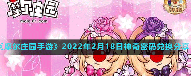 《摩爾莊園手游》2022年2月18日神奇密碼兌換分享