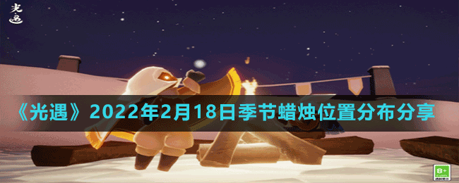 《光遇》2022年2月18日季節(jié)蠟燭位置分布分享