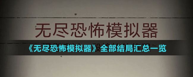 《無盡恐怖模擬器》全部結(jié)局匯總一覽