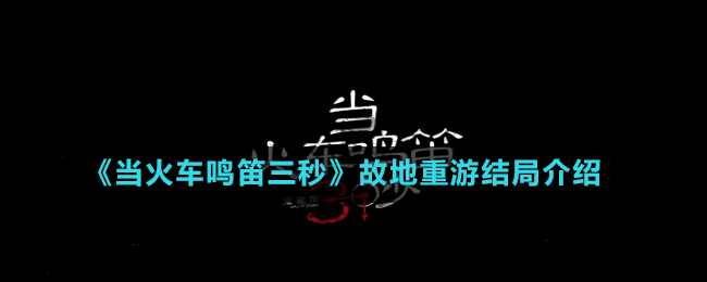 《當(dāng)火車鳴笛三秒》故地重游結(jié)局介紹