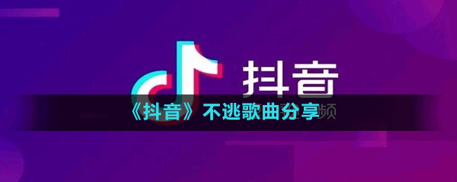 《抖音》不逃歌曲分享