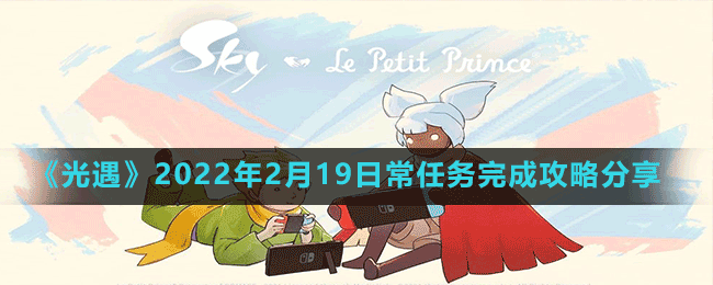 《光遇》2022年2月19日常任務(wù)完成攻略分享