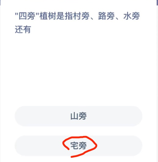 《支付寶》螞蟻莊園2022年2月21日每日一題答案（3）