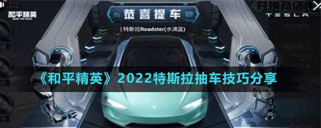 《和平精英》2022特斯拉抽車技巧分享