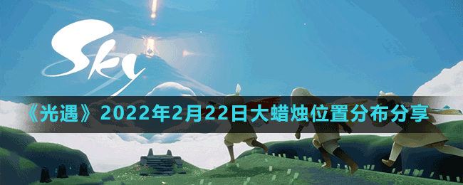 《光遇》2022年2月22日大蠟燭位置分布分享