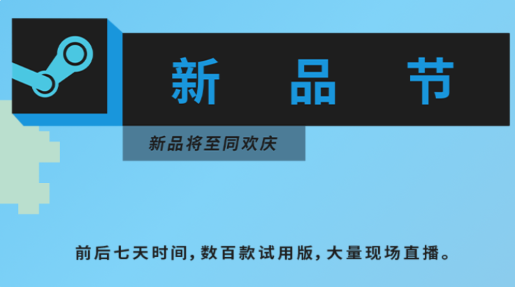 Steam開啟新品節(jié)：將展示超過700款試用版游戲，全部免費(fèi)