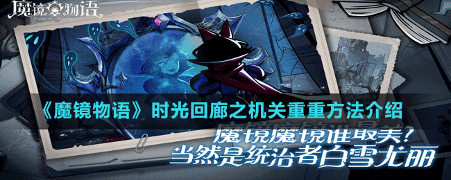 《魔鏡物語》時光回廊之機關重重方法介紹