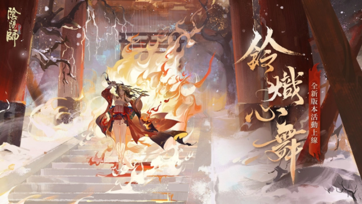 《陰陽(yáng)師Onmyoji》全新雙神版本上線！SSR鈴彥姬、SP夢(mèng)尋山兔同時(shí)降臨平安京！