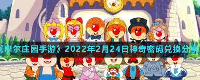 《摩爾莊園手游》2022年2月24日神奇密碼兌換分享