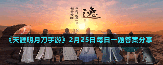 《天涯明月刀手游》2月25日每日一題答案分享