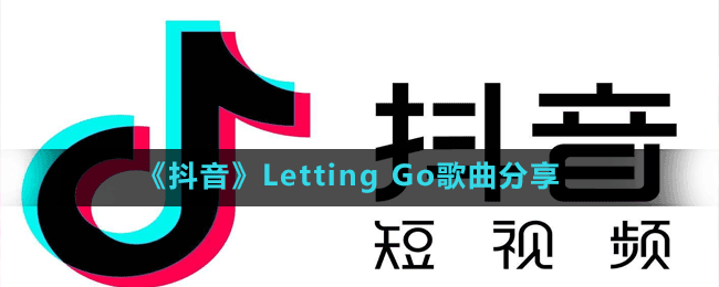 《抖音》Letting Go歌曲分享