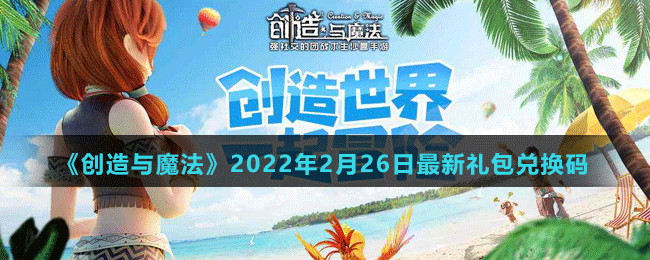 《創(chuàng)造與魔法》2022年2月26日最新禮包兌換碼