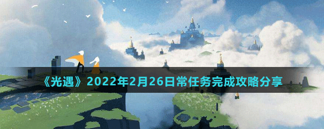 《光遇》2022年2月26日常任務(wù)完成攻略分享