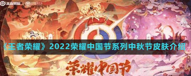 《王者榮耀》2022榮耀中國(guó)節(jié)系列中秋節(jié)皮膚介紹