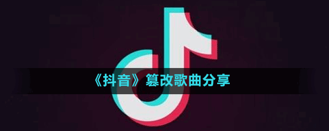 《抖音》篡改歌曲分享