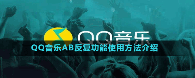 QQ音樂(lè)AB反復(fù)功能使用方法介紹