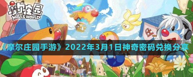 《摩爾莊園手游》2022年3月1日神奇密碼兌換分享