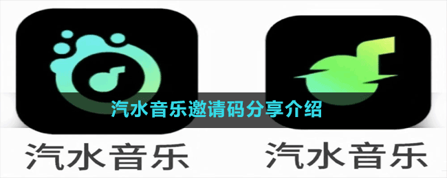 汽水音樂邀請(qǐng)碼分享介紹