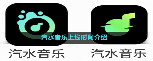 汽水音樂(lè)上線時(shí)間介紹