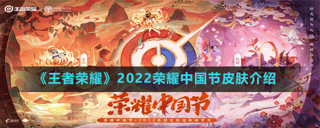 《王者榮耀》2022榮耀中國節(jié)皮膚介紹