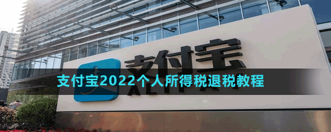 支付寶2022個(gè)人所得稅退稅教程